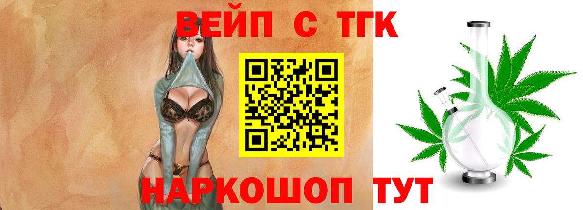 купить   Вход с VPN  Кыштым  ТГК вейп  Дистиллят ТГК жижа 